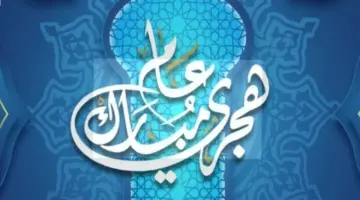 موعد إجازة رأس السنة الهجرية 1448 هجرية.. هل يتم ترحيلها؟